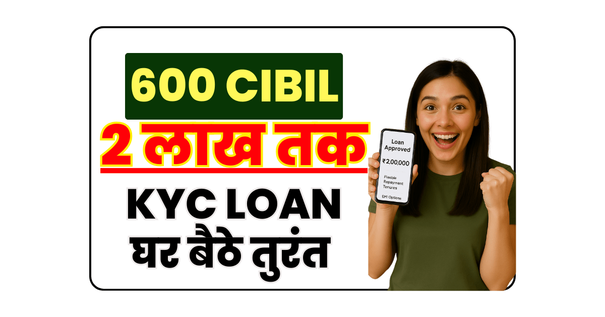 अगर मेरा सिबिल स्कोर 600 है