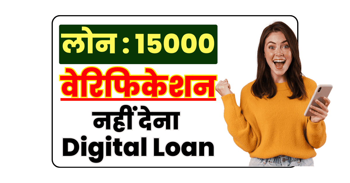 बिना वेरिफिकेशन 15000 तक का इंस्टेंट लोन