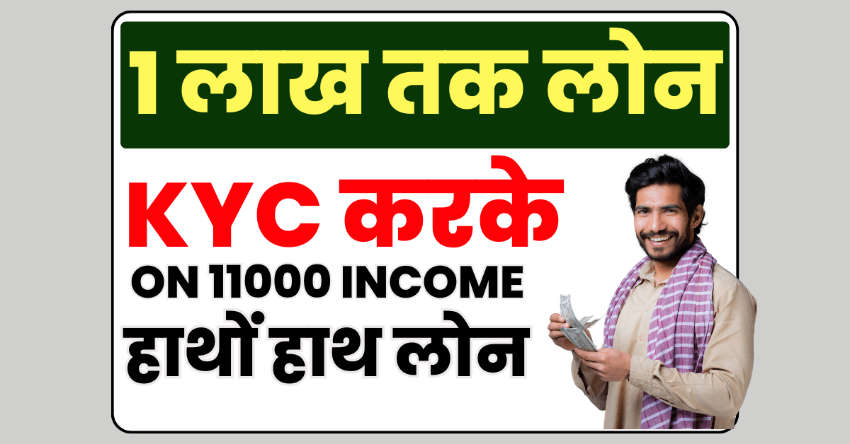 11000 सैलरी पर पर्सनल लोन